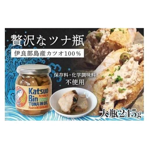 沖縄県宮古島産『 贅沢なツナ瓶 』245g×2瓶｜伊良部島のカツオ100%