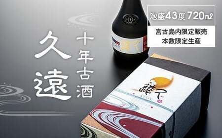 十年古酒 久遠