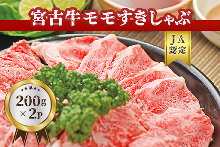 [JA認定]宮古牛モモすきしゃぶ(200g×2P)