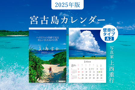 沖縄・宮古島 A2 壁掛けカレンダー 2025|美ら島宮古[写真家 上西重行]