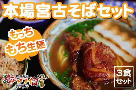 もっちもち生麺が自慢の『ハワイ製麺所』|本場宮古そば(3人前)