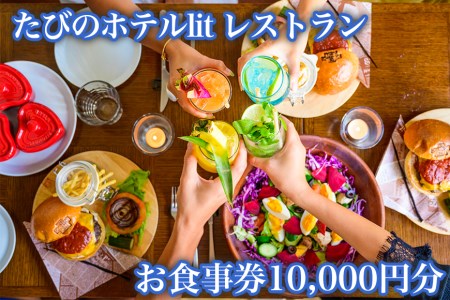 レストラン「THE GOZERO GRILL」のお食事券2000円×5枚クーポン