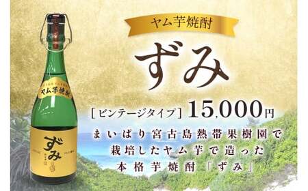 ヤム芋焼酎ずみ ビンテージタイプ