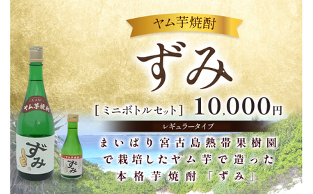 ヤム芋焼酎ずみ レギュラータイプ、ミニボトルセット