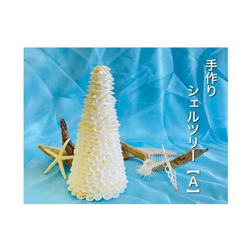 手作りシェルツリー【A】