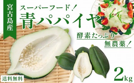 沖縄・宮古島産|南国の青パパイヤ(2kg)酵素の王様!フレッシュな美味しさ