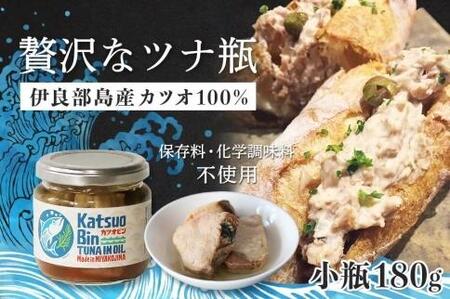 沖縄県宮古島産『 贅沢なツナ瓶 』180g×4瓶|伊良部島のカツオ100%
