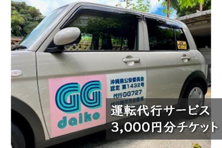 沖縄・宮古島 運転代行サービス3,000円分チケット(GG代行)