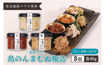 宮古島産マグロ使用[島のんまむぬ(おいしいもの)瓶詰]3個入り(味噌、ガリ、おかず)