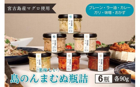 宮古島産マグロ使用[島のんまむぬ(おいしいもの)瓶詰](6種類セット)