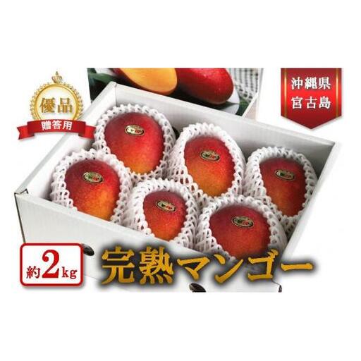 【宮古島産マンゴー】ご贈答用 2kg（4-6玉）マンゴーファーム宮古島（FQ010）