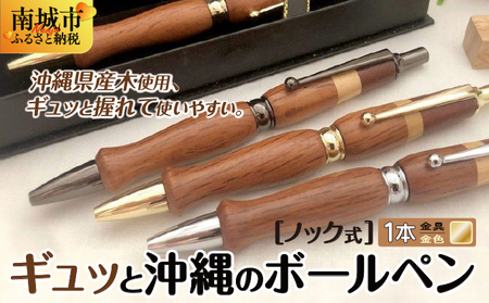 ギュッと沖縄のボールペン (ノック式／金具：金色)