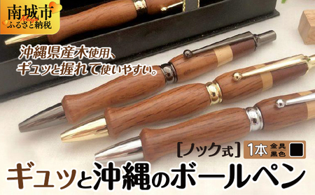 ギュッと沖縄のボールペン (ノック式／金具：黒色)