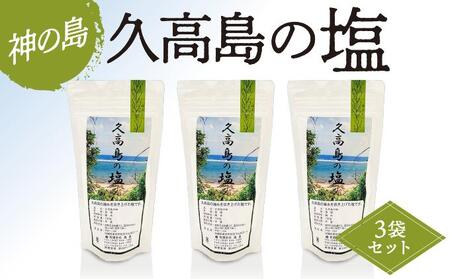 久高島の塩 3袋セットのレビュー | ふるさと納税ランキングふるなび