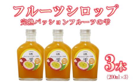 フルーツシロップ 完熟パッションフルーツの雫 ( 200ml × 3本 )