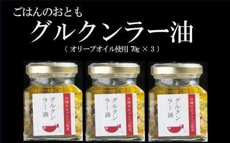 調味料 ラー油 ごはんのおともグルクンラー油( オリーブオイル使用 70g × 3 )