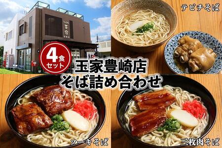 「玉家 豊崎店」の沖縄そば詰め合わせ4食セット