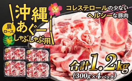 沖縄あぐー肩ロースしゃぶしゃぶ用(300g×4/1.2kg)