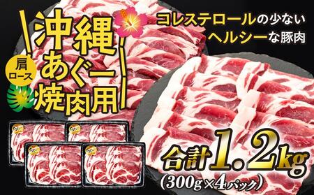 沖縄あぐー肩ロース焼肉用(300g×4/1.2kg)