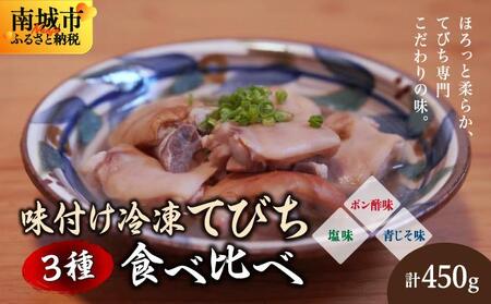 [てびちのてーすけ]味付け冷凍てびち (塩味・ポン酢味・青じそ味) 3種類 食べ比べセット