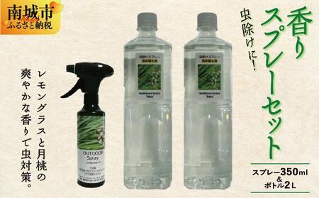 香りスプレー（アウトドアスプレー）セット