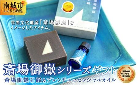 斎場御嶽シリーズギフト(斎場御嶽石鹸+ブレンドエッセンシャルオイルセット)