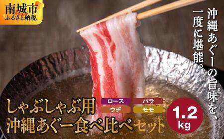 [7月発送]沖縄あぐーしゃぶしゃぶ用ロース・バラ・ウデ・モモ食べ比べセット