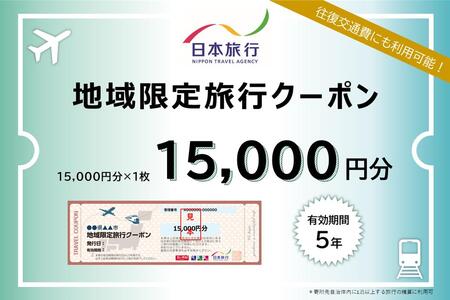 沖縄県南城市　日本旅行　地域限定旅行クーポン15,000円分