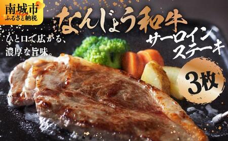 [極上の味わい]和牛サーロイン 約150〜200g×3枚 なんじょう和牛|サーロインステーキ 黒毛和牛 ステーキ 真空パックでお届け 沖縄県 南城市 牛肉 送料無料[TM02]