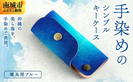 手染めのシンプルキーケース(慶良間ブルー)