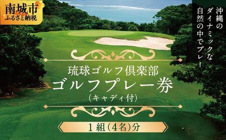 [琉球ゴルフ倶楽部]プレー券(キャディ付)[1組(4名)分]