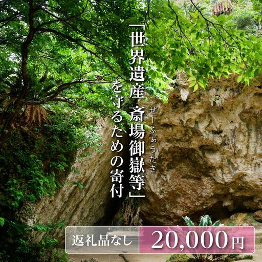 「世界遺産 斎場御嶽等」神聖な環境を守るためのご寄附 20,000円   