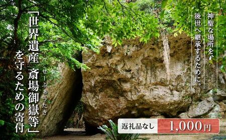 「世界遺産 斎場御嶽等」神聖な環境を守るためのご寄附 1,000円 I 世界遺産 環境保全 斎場御嶽 保護 寄附 沖縄観光 支援 沖縄県 南城市