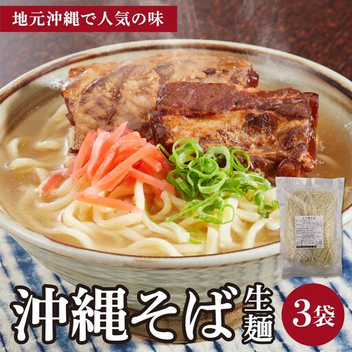 うちなーむん 照喜名そば 生 沖縄そば (常温保存) 3パック 