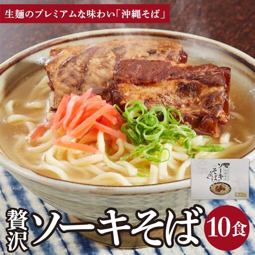 ちゅらコレ プレミアムソーキそば贅沢6点セット 2食入り  2食入り 5パック 