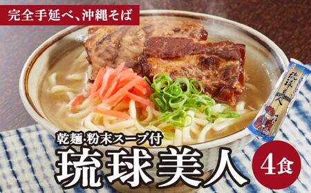 琉球美人 2食 (乾麺)粉末スープ付き サン食品 2パック