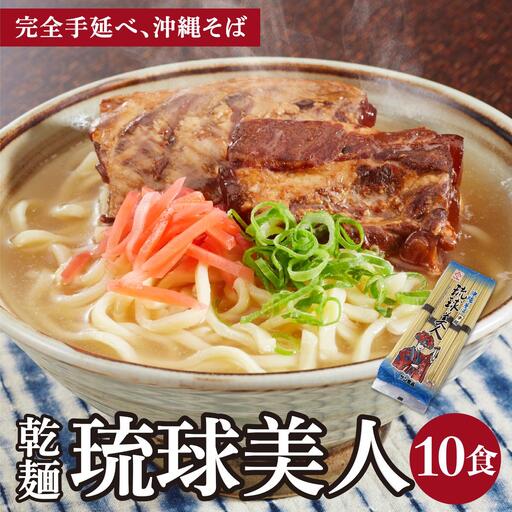 サン食品 琉球美人 沖縄そば 10食 （乾麺） 1パック 