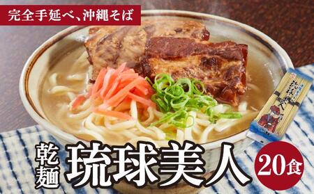 サン食品 琉球美人 沖縄そば 10食 (乾麺) 2パック