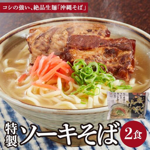 ひまわり ソーキそば 2食 袋入 1パック 