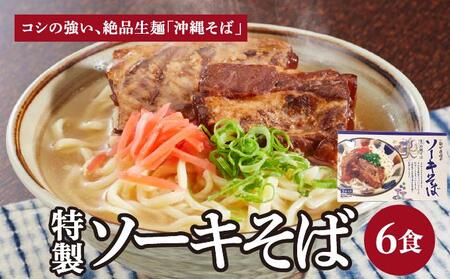 ひまわり ソーキそば 3食 箱入 2パック