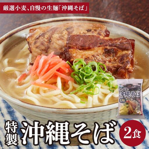 ひまわり 沖縄そば 2食 袋入 1パック 