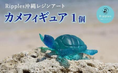 カメフィギュア[DP20] I カメ フィギュア 置物 海 モチーフ 雑貨 インテリア オブジェ ギフト 沖縄県 南城市