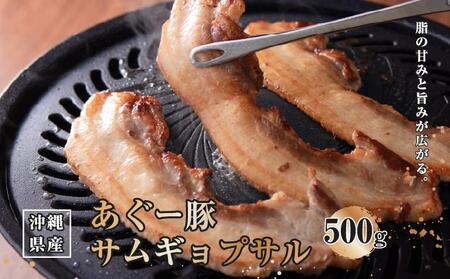 沖縄県産あぐー豚サムギョプサル500g I あぐー 豚 サムギョプサル 500g 豚肉 国産 沖縄県 南城市
