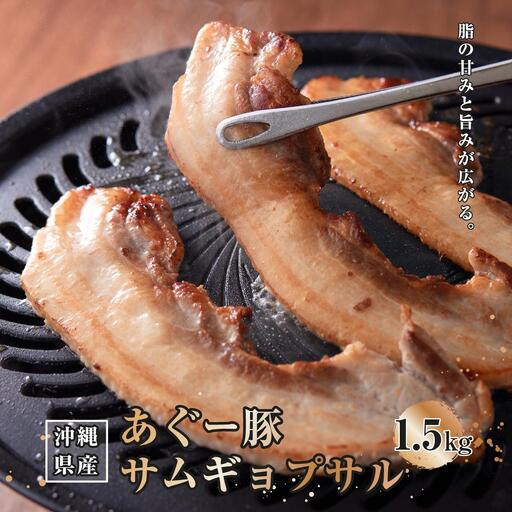 あぐー豚サムギョプサル1.5kg（500g×3）   