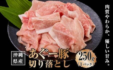 沖縄県産あぐー豚切り落とし250g I あぐー 豚 切り落とし 250g 国産 豚肉 沖縄県 南城市