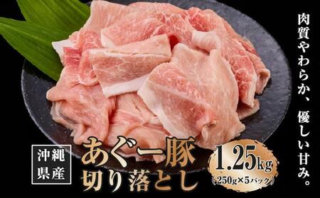 沖縄県産あぐー豚切り落とし1.25kg（250g×5）