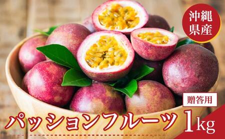 パッションフルーツ1kg 贈答用