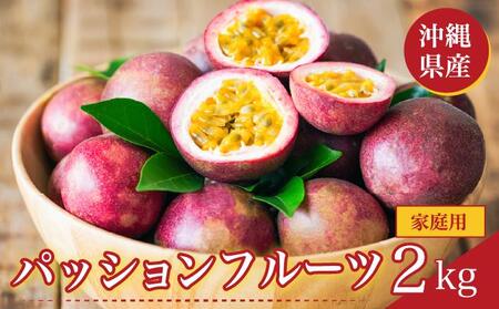 パッションフルーツ2kg 家庭用