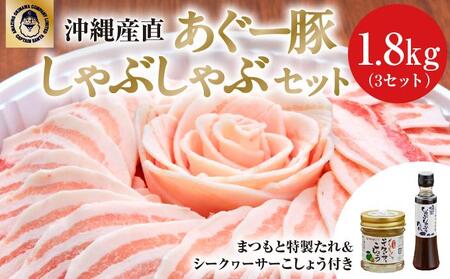 まつもと自慢のあぐー豚しゃぶしゃぶセット[5月配送]3セット(3人前×3)