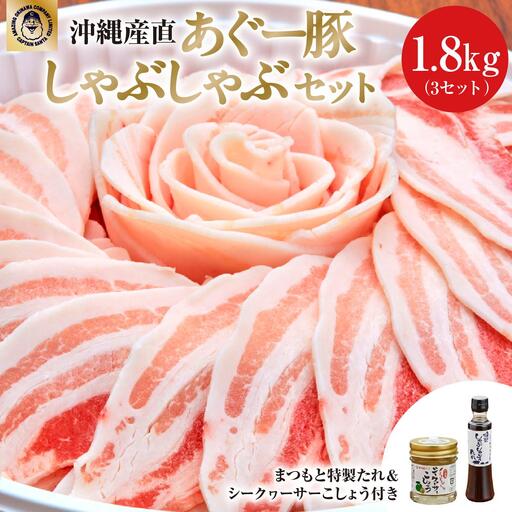 まつもと自慢のあぐー豚しゃぶしゃぶセット[6月配送]3セット(3人前×3)